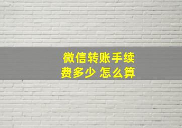 微信转账手续费多少 怎么算